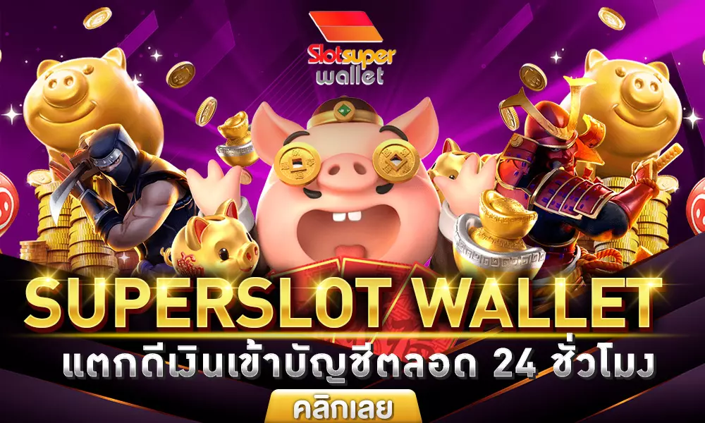 superslot wallet 10รับ100