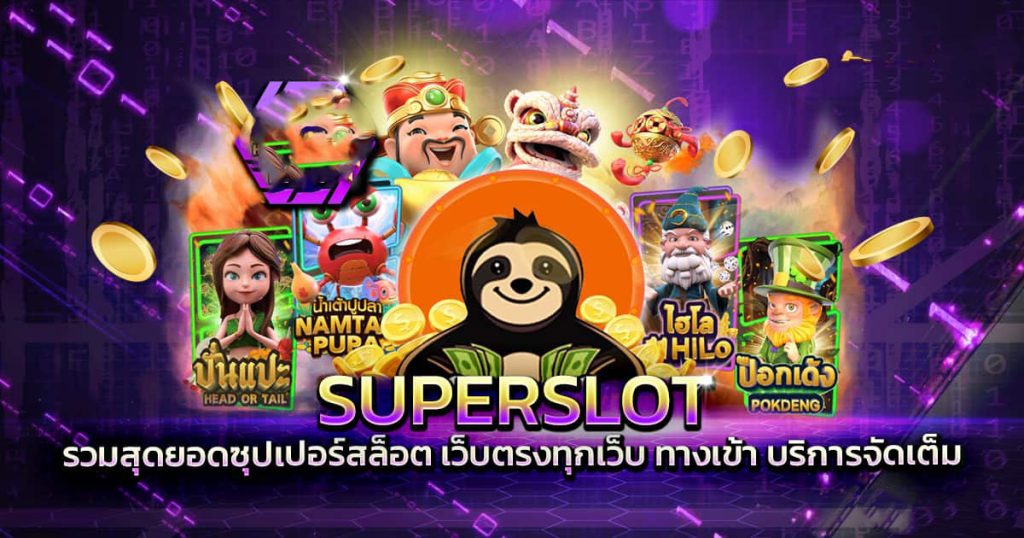 ทางเข้า superslot ทุกเว็บ