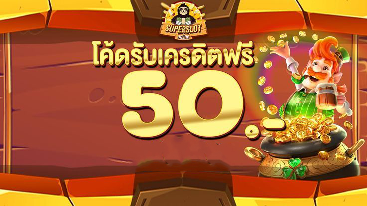 ดาวน์โหลด superslot เครดิตฟรี 50