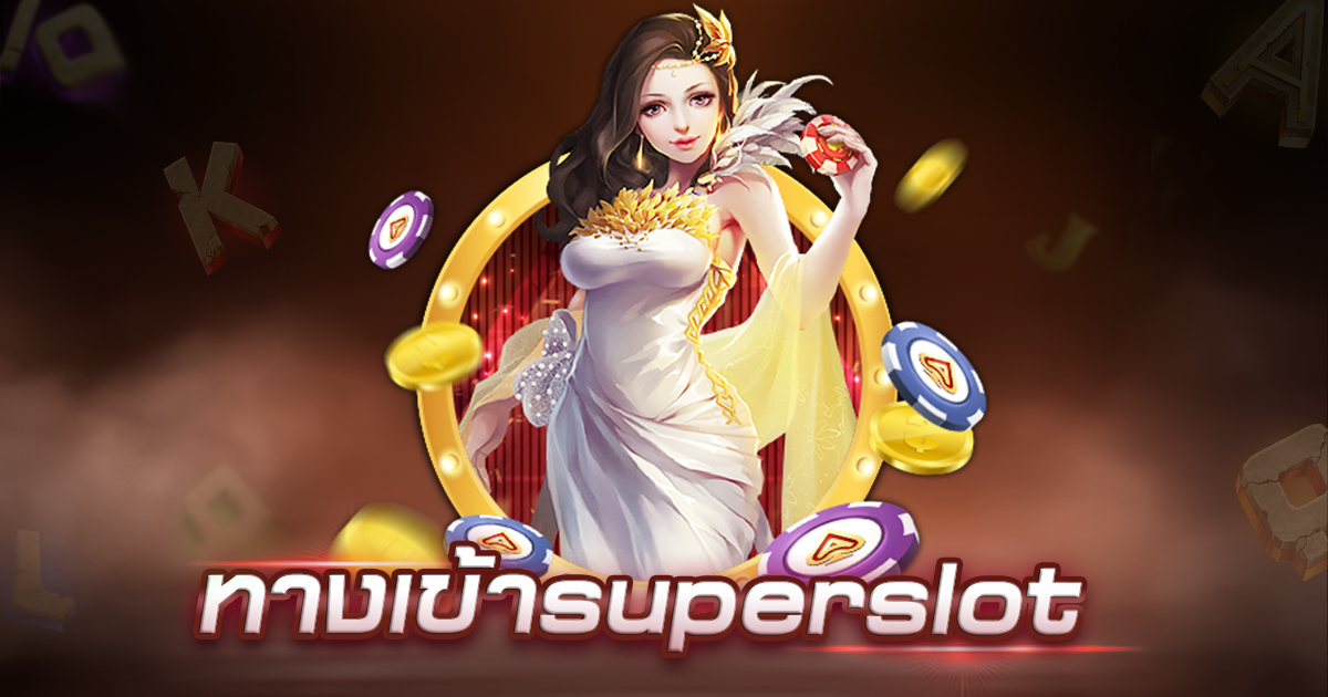 superslot max ทางเข้า